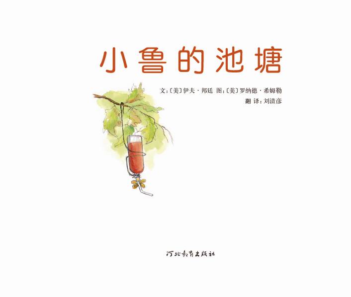 小鲁的池塘 (02),绘本,绘本故事,绘本阅读,故事书,童书,图画书,课外阅读